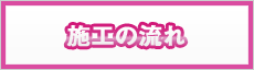 施工の流れ
