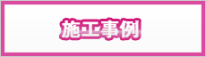 施工事例
