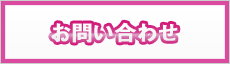問合せ