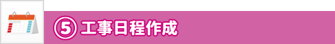 ステップ5