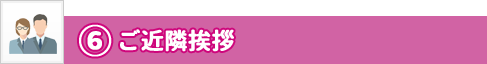ステップ6