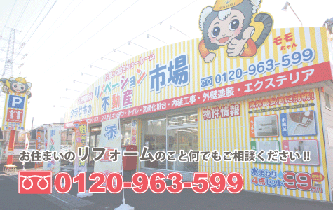 リフォームのこと何でもご相談ください！