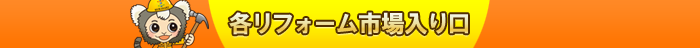 各リフォーム市場入り口