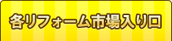 リフォーム市場メニュー