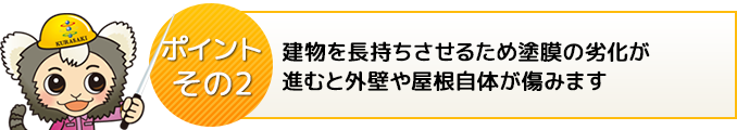 長持ちさせるため