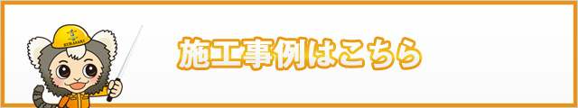施工事例