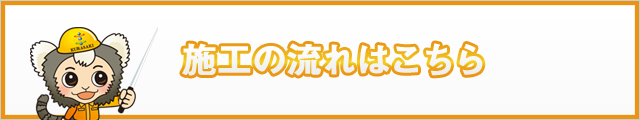 施工の流れ