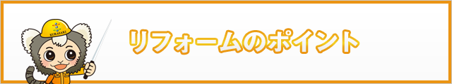 リフォームのポイント