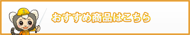 おすすめ商品