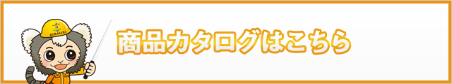 カタログ