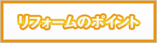 リフォームのポイント