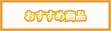 おすすめ商品