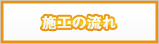 施工の流れ