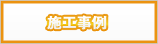 施工事例
