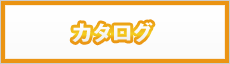 カタログ