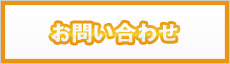 問合せ