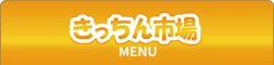 きっちん市場