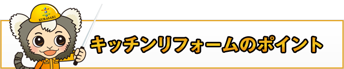 キッチンリフォームのポイント