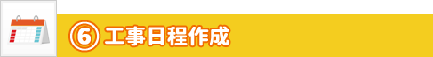 ステップ6