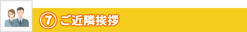 ステップ7