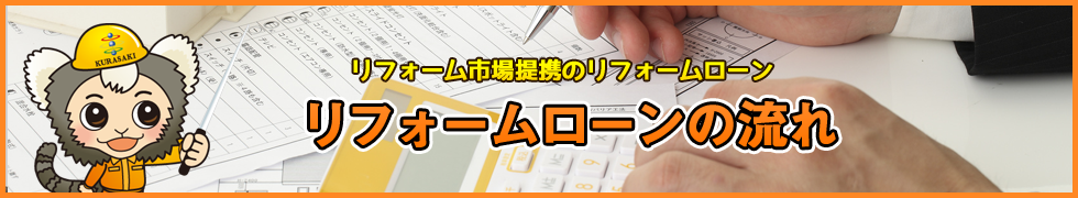 リフォームローンの流れ