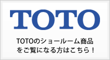 TOTOショールーム商品