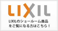 リクシルショールーム商品