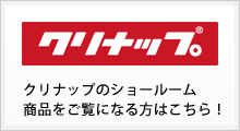クリナップショールーム商品