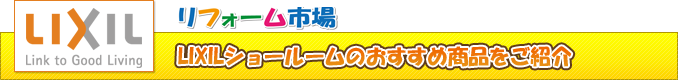 リクシルショールーム商品