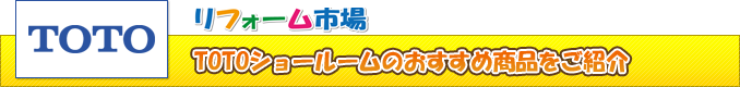 TOTOショールーム商品