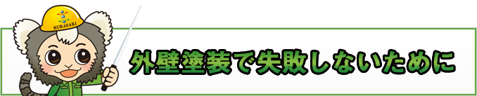 外壁塗装のポイント