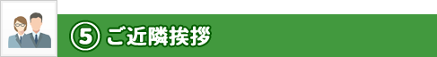 ステップ5