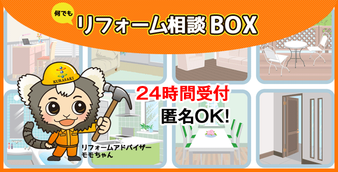 リフォーム相談BOX