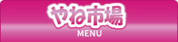 やね市場