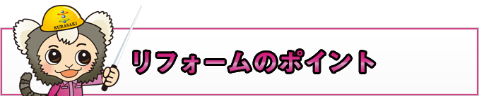 キッチンリフォームのポイント