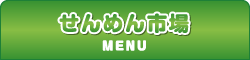 せんめん
