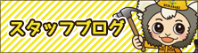 スタッフブログ