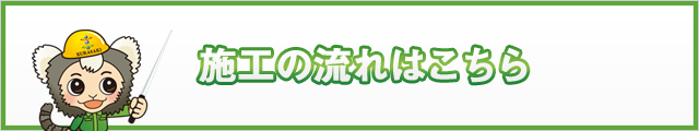 施工の流れ