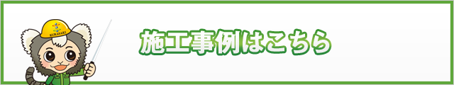 施工事例