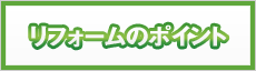 リフォームのポイント