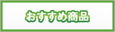 おすすめ商品