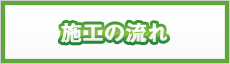 施工の流れ