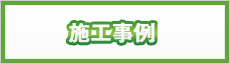 施工事例