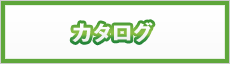 カタログ