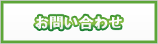 問合せ