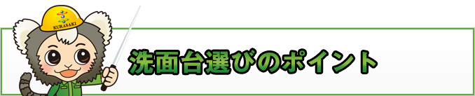 洗面台リフォームのポイント