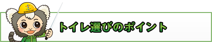トイレリフォームのポイント
