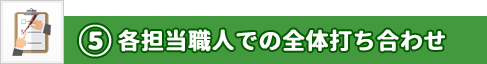 ステップ5