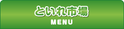 といれ市場
