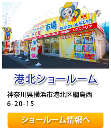リフォーム市場、港北ショールーム